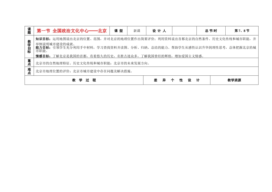 吉林省长春市第一零四中学八年级地理下册 第一节 全国政治文化中心-北京教案 新人教版_第1页