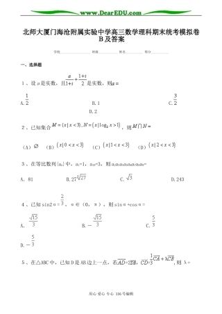 北师大厦门海沧附属实验中学高三数学理科期末统考模拟卷Ｂ及答案