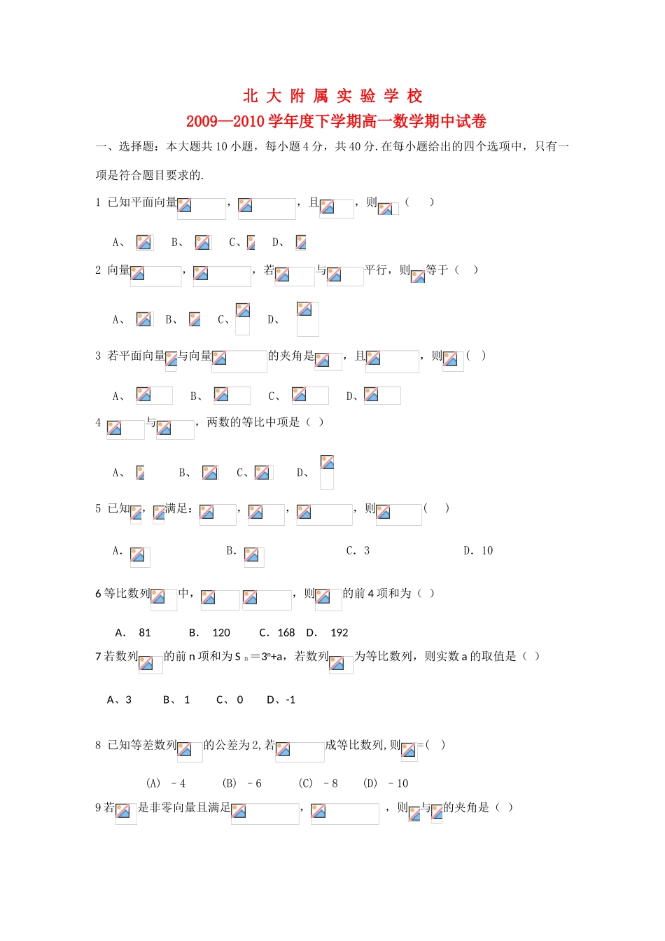 北大附属实验学校09—10学年高一数学下学期期中考试新人教B版_第1页