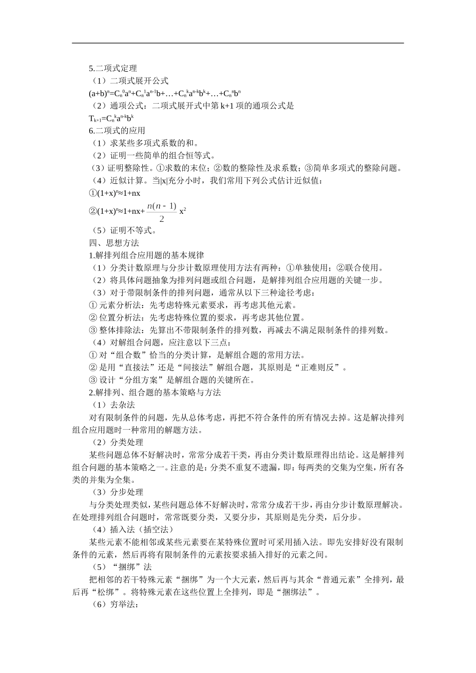 北大附中高三数学复习专题五 排列组合二项式定理_第2页