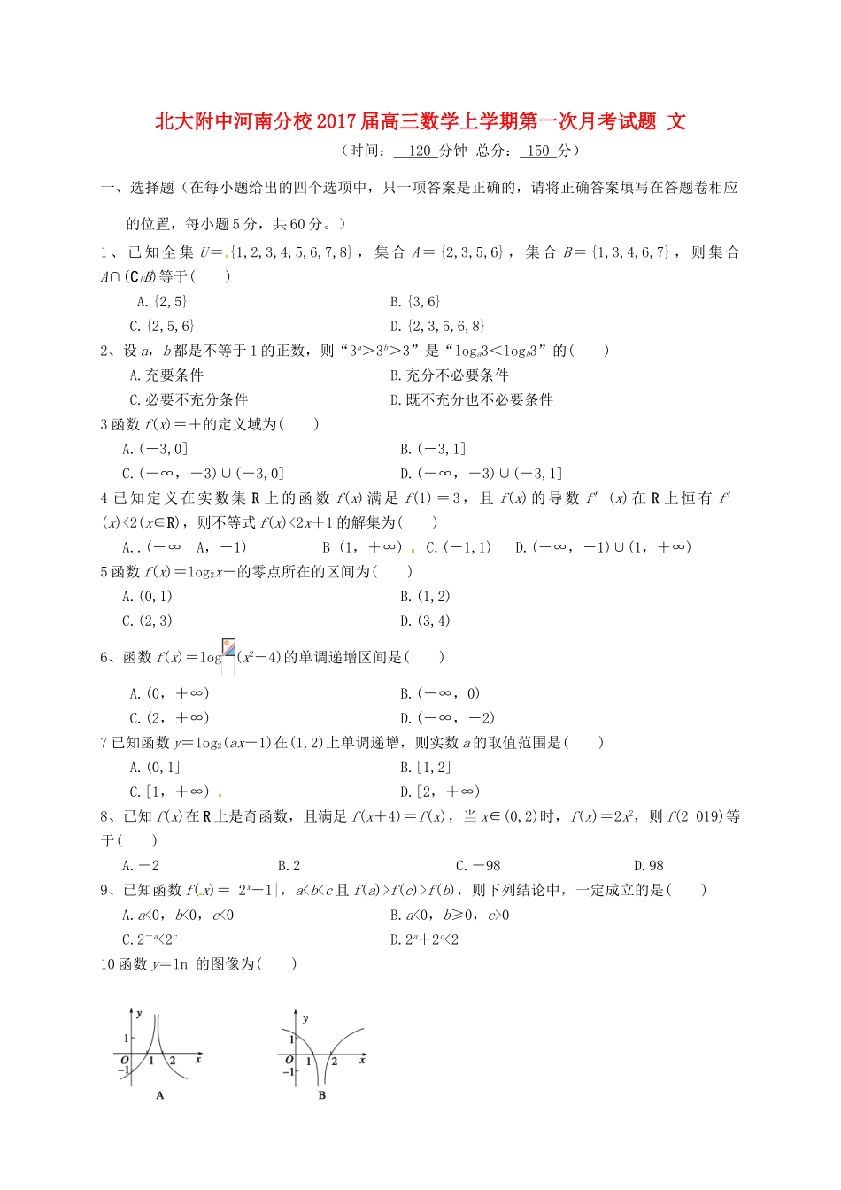 北大附中河南分校高三数学上学期第一次月考试题 文-人教版高三全册数学试题_第1页
