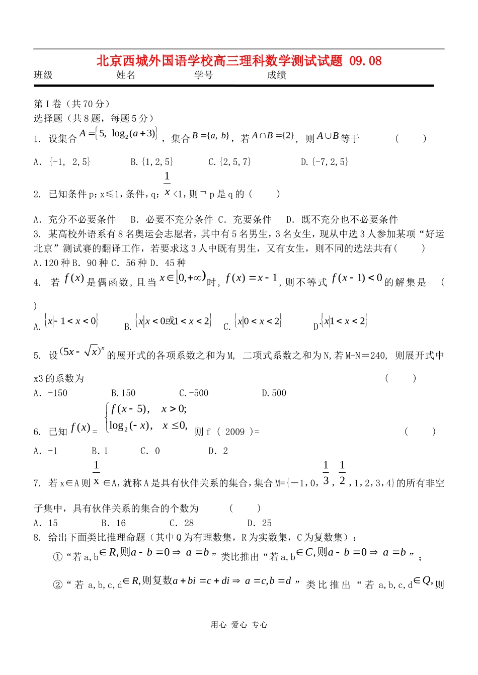 北京西城外国语学校高三理科数学测试试题_第1页