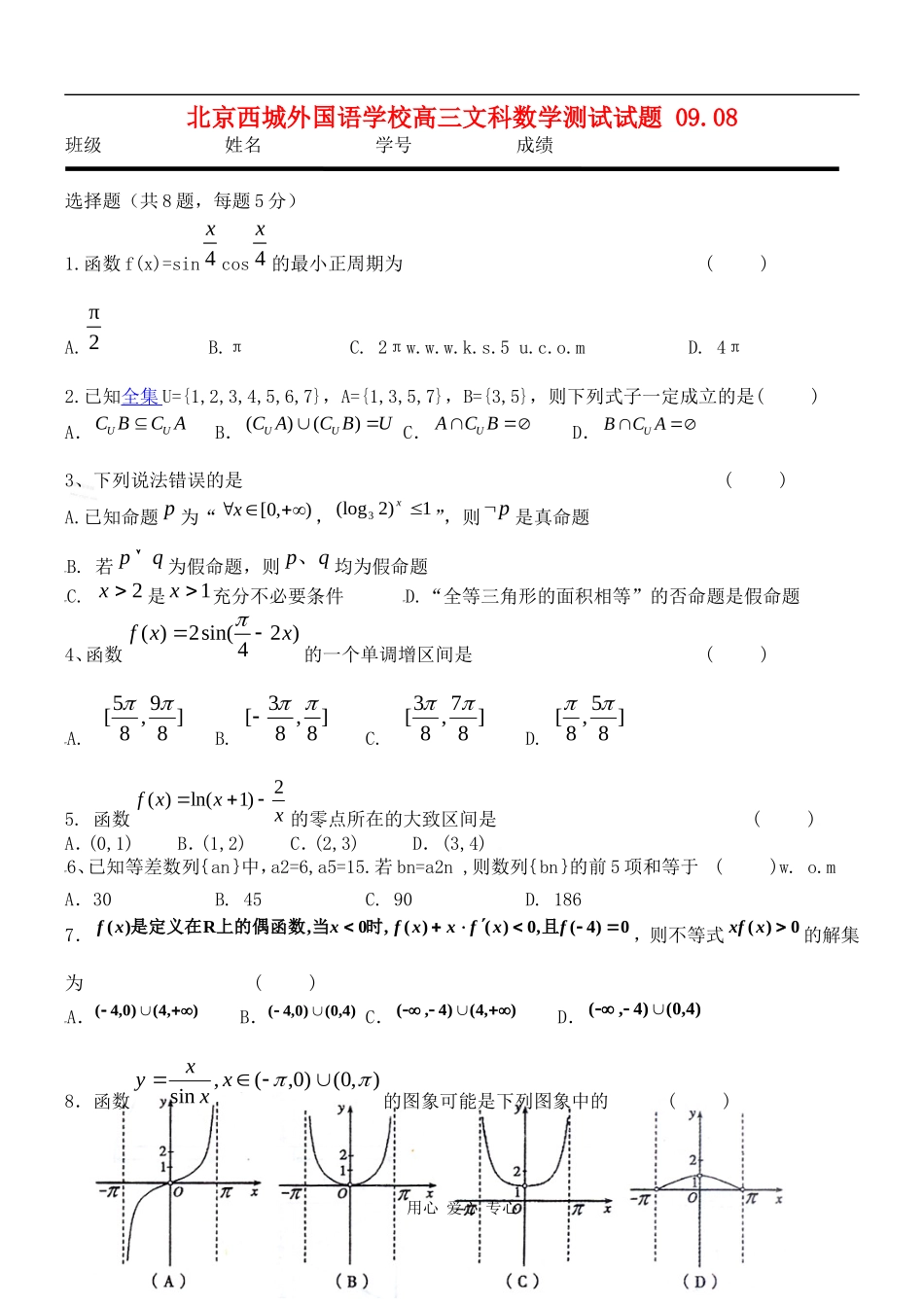 北京西城外国语学校高三文科数学测试试题_第1页