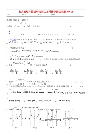 北京西城外国语学校高三文科数学测试试题