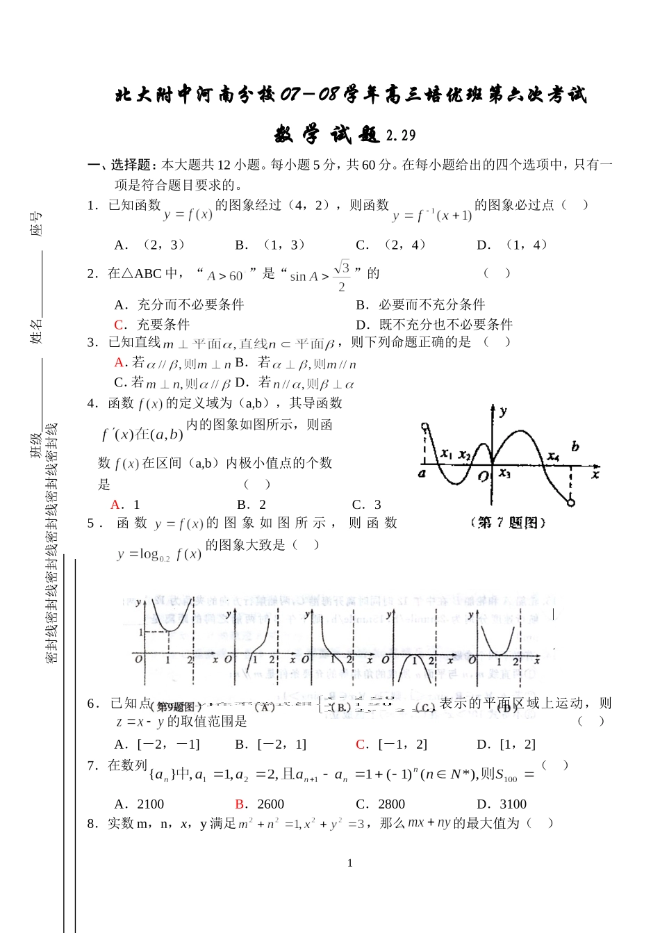 北大附中高三数学第六次培优试题文数_第1页