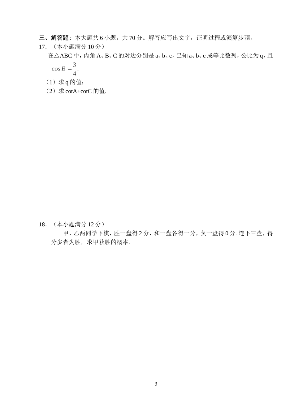 北大附中高三数学第六次培优试题文数_第3页