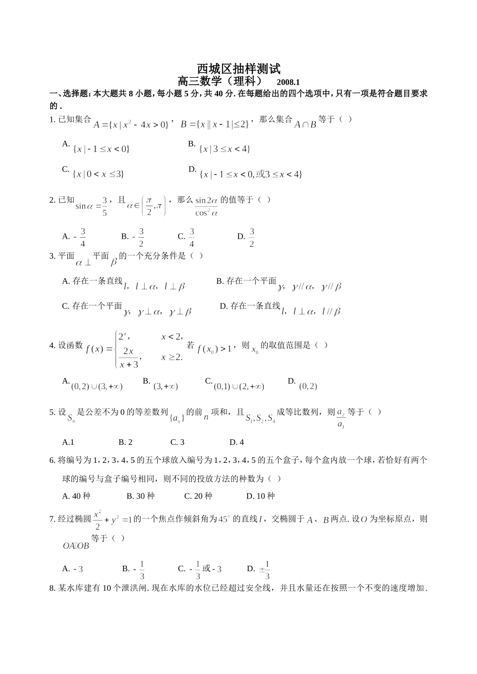 北京西城、石景山08高三数学第一学期期末试卷 人教版_第1页