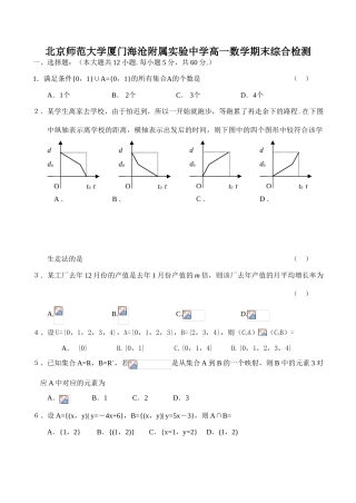 北京师范大学厦门海沧附属实验中学高一数学期末综合检测