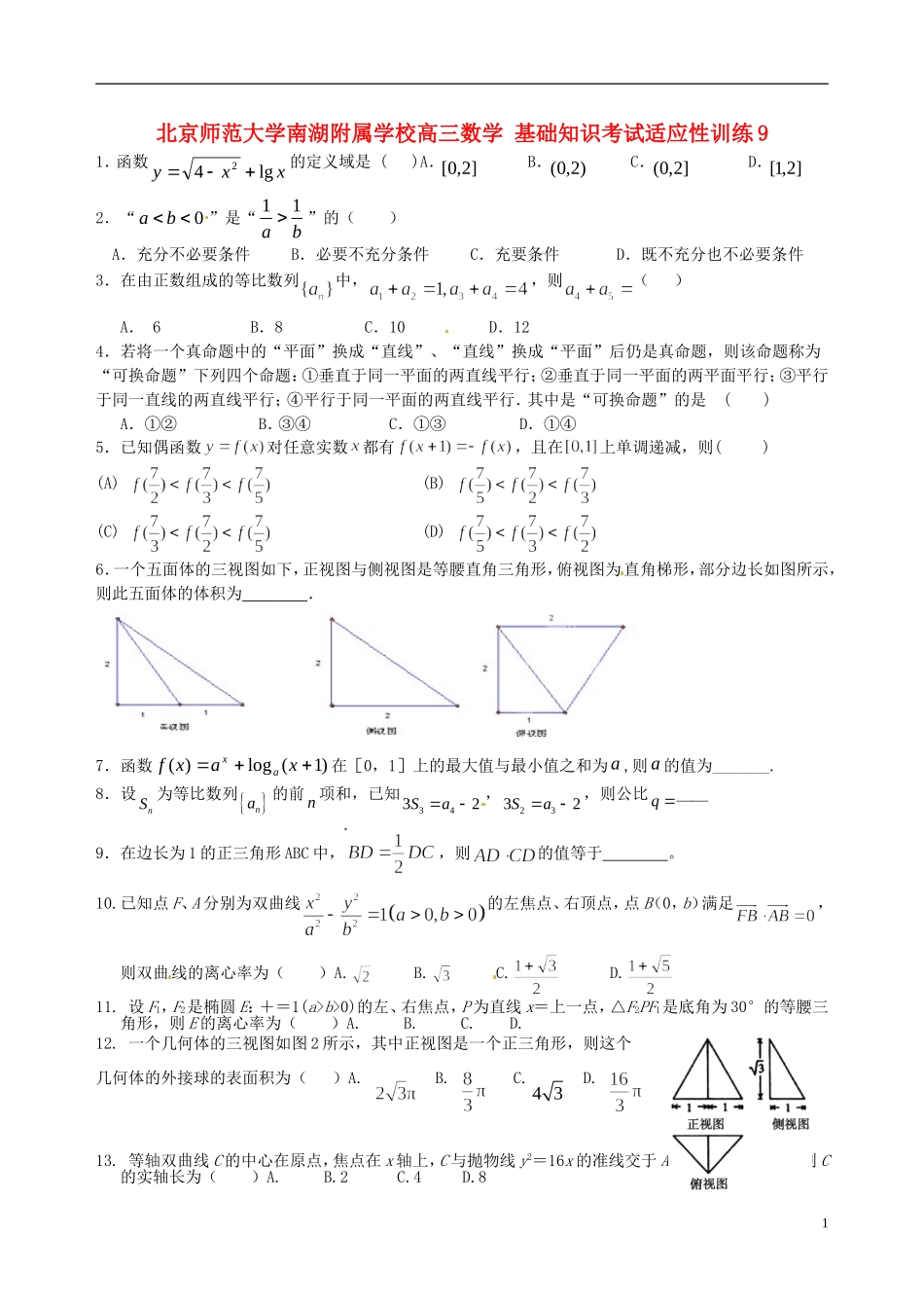 北京师范大学南湖附属学校高三数学 基础知识考试适应性训练9_第1页