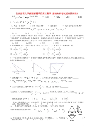 北京师范大学南湖附属学校高三数学 基础知识考试适应性训练9