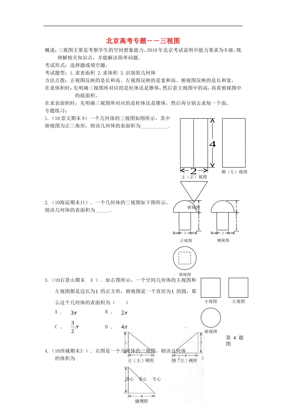 北京高三数学高考专题――三视图_第1页