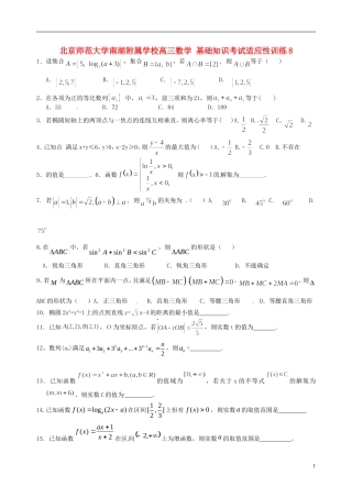 北京师范大学南湖附属学校高三数学 基础知识考试适应性训练8
