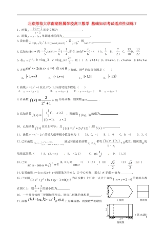 北京师范大学南湖附属学校高三数学 基础知识考试适应性训练7