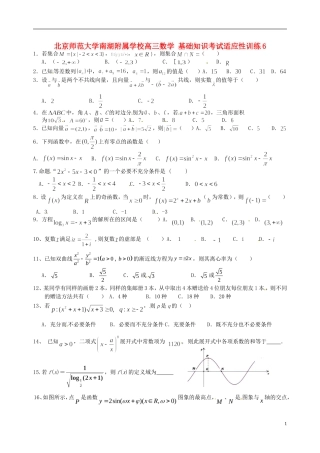 北京师范大学南湖附属学校高三数学 基础知识考试适应性训练6