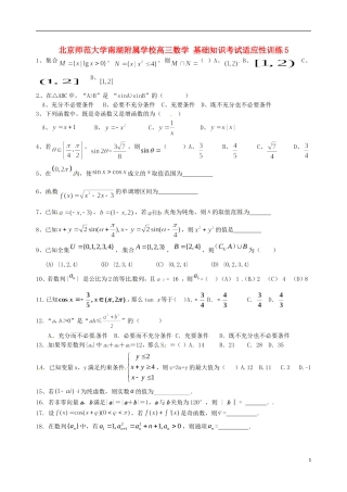 北京师范大学南湖附属学校高三数学 基础知识考试适应性训练5