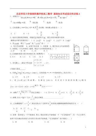 北京师范大学南湖附属学校高三数学 基础知识考试适应性训练4