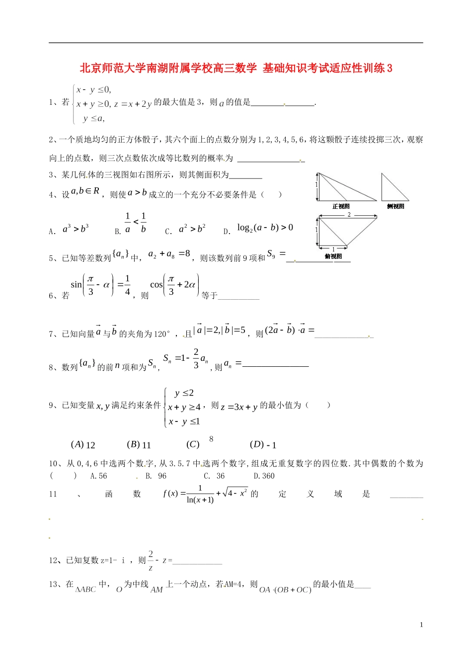 北京师范大学南湖附属学校高三数学 基础知识考试适应性训练3_第1页