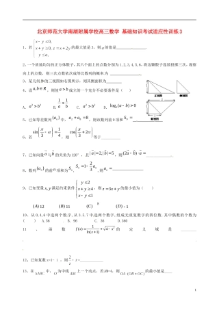北京师范大学南湖附属学校高三数学 基础知识考试适应性训练3