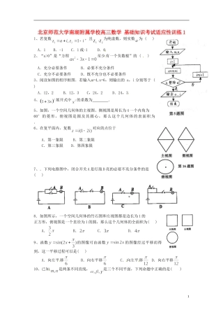 北京师范大学南湖附属学校高三数学 基础知识考试适应性训练1