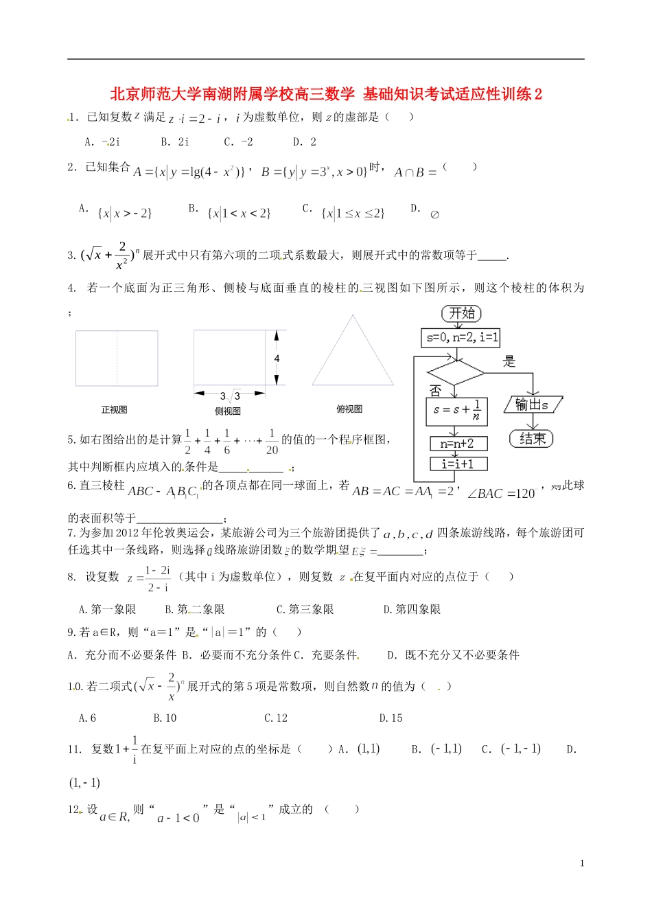 北京师范大学南湖附属学校高三数学 基础知识考试适应性训练2_第1页