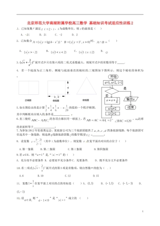 北京师范大学南湖附属学校高三数学 基础知识考试适应性训练2