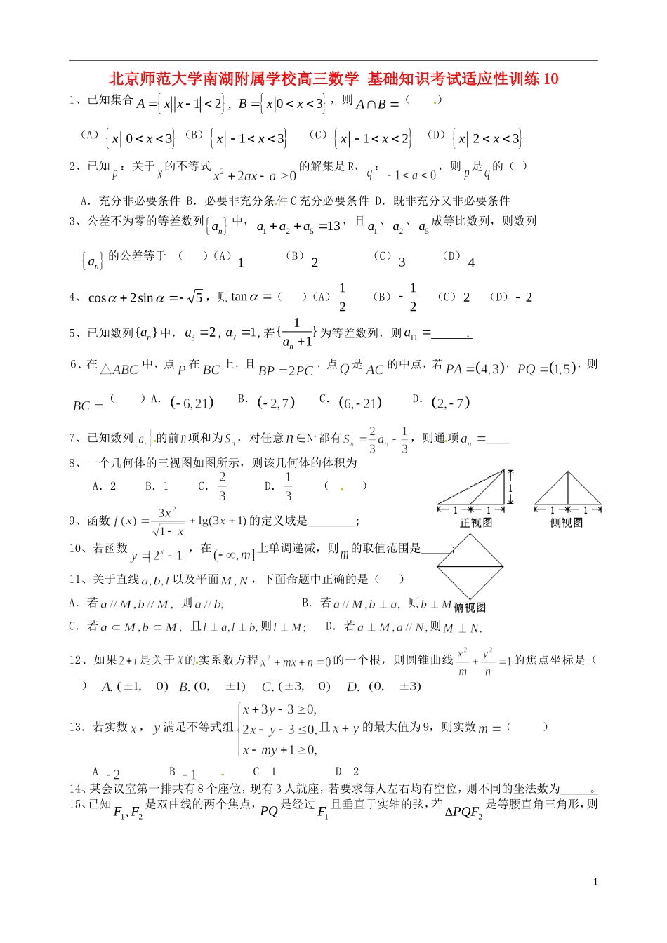 北京师范大学南湖附属学校高三数学 基础知识考试适应性训练10_第1页