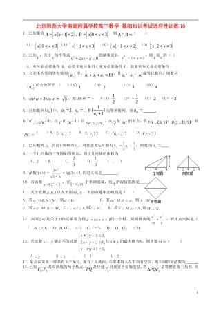北京师范大学南湖附属学校高三数学 基础知识考试适应性训练10