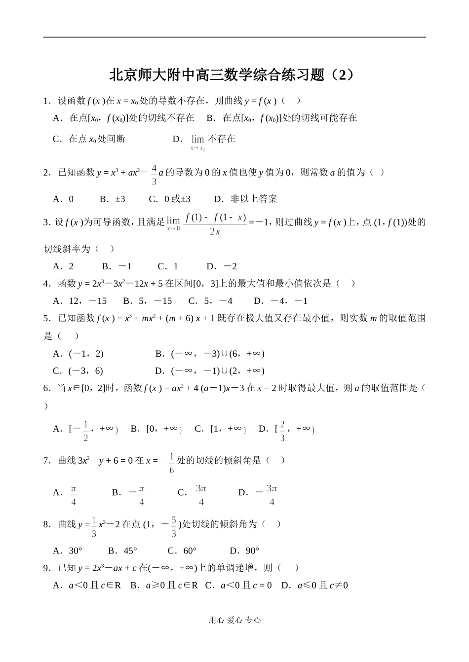 北京师大附中高三数学综合练习题（2）_第1页