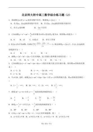 北京师大附中高三数学综合练习题（2）