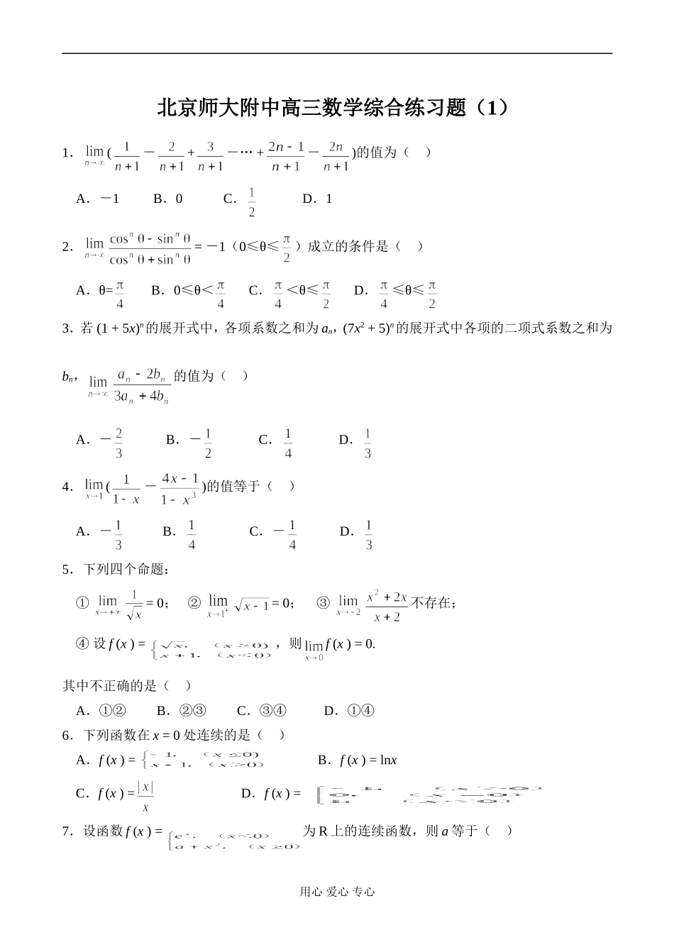 北京师大附中高三数学综合练习题（1）_第1页