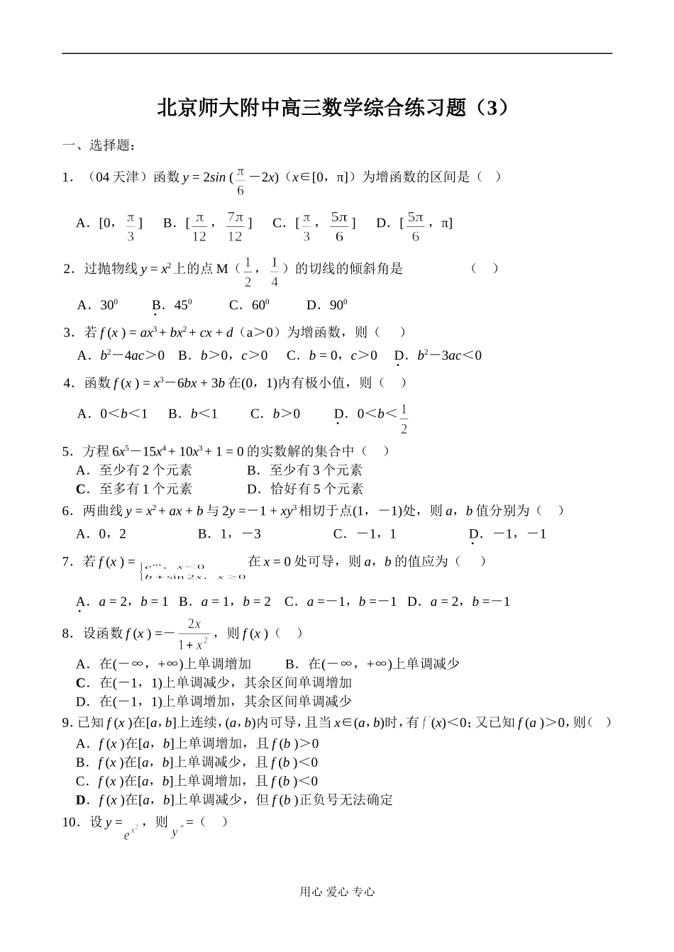 北京师大附中高三数学综合练习题（3）_第1页