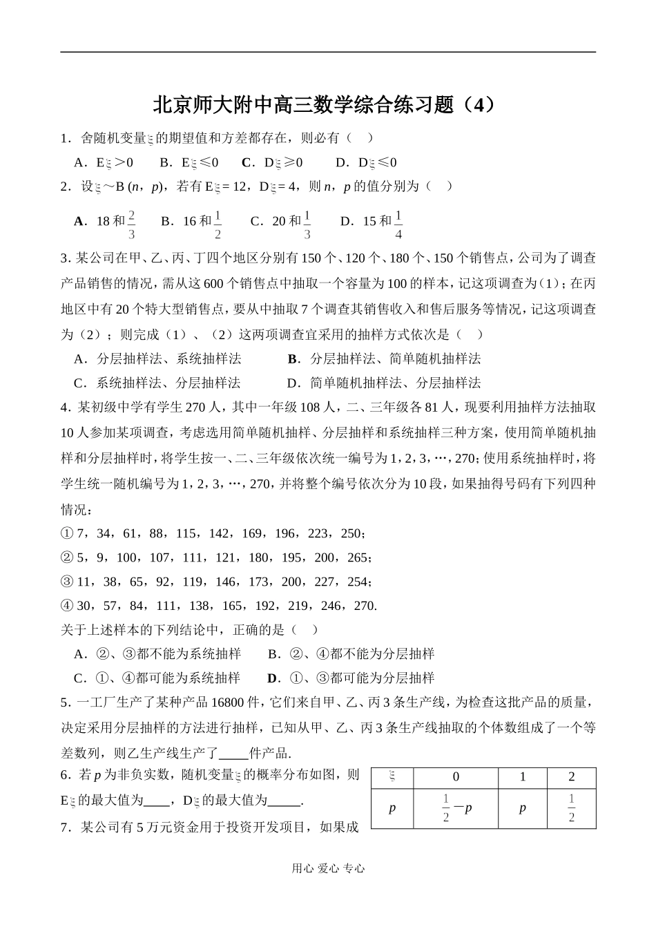 北京师大附中高三数学综合练习题（4）_第1页