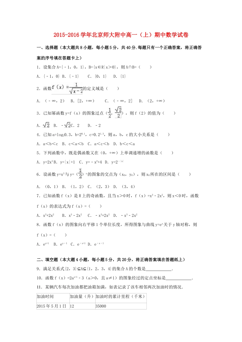 北京师大附中高一数学上学期期中试卷（含解析）-人教版高一全册数学试题_第1页