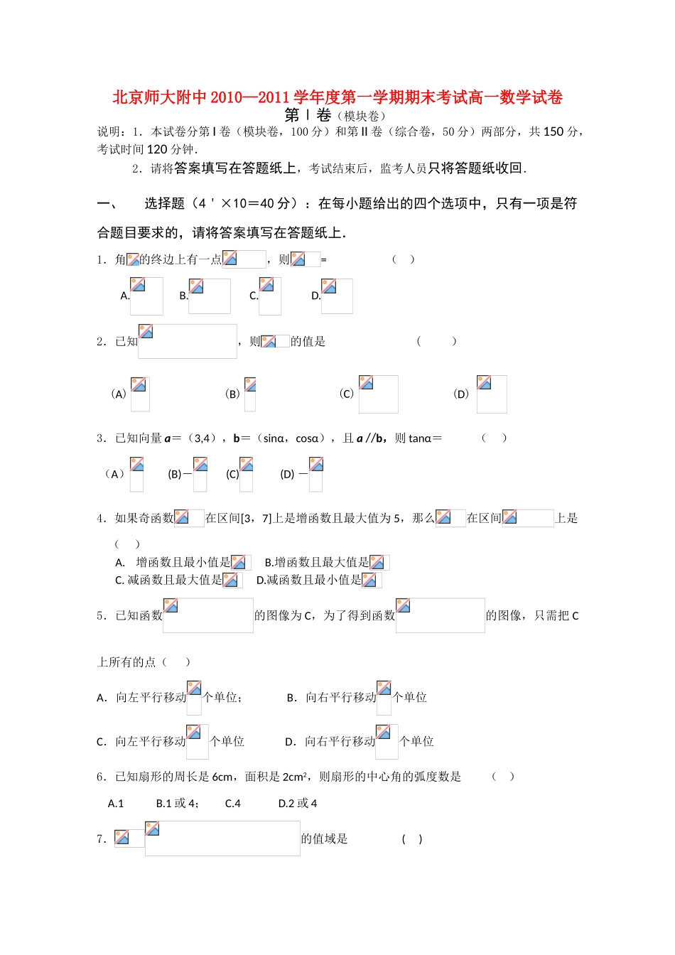 北京师大附中10-11学年高一数学上学期期末考试新人教A版_第1页