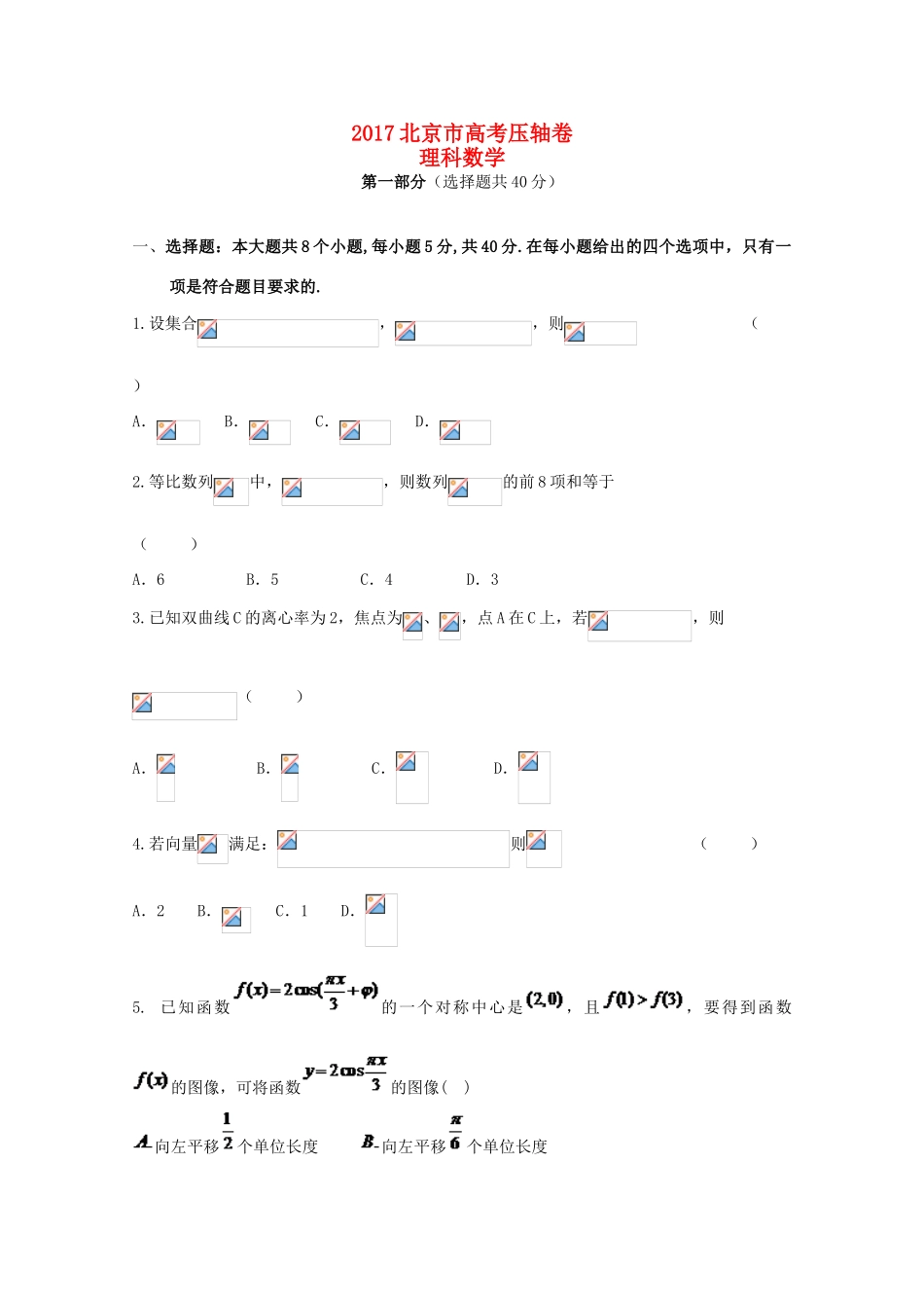 北京市高考数学压轴卷 理-人教版高三全册数学试题_第1页