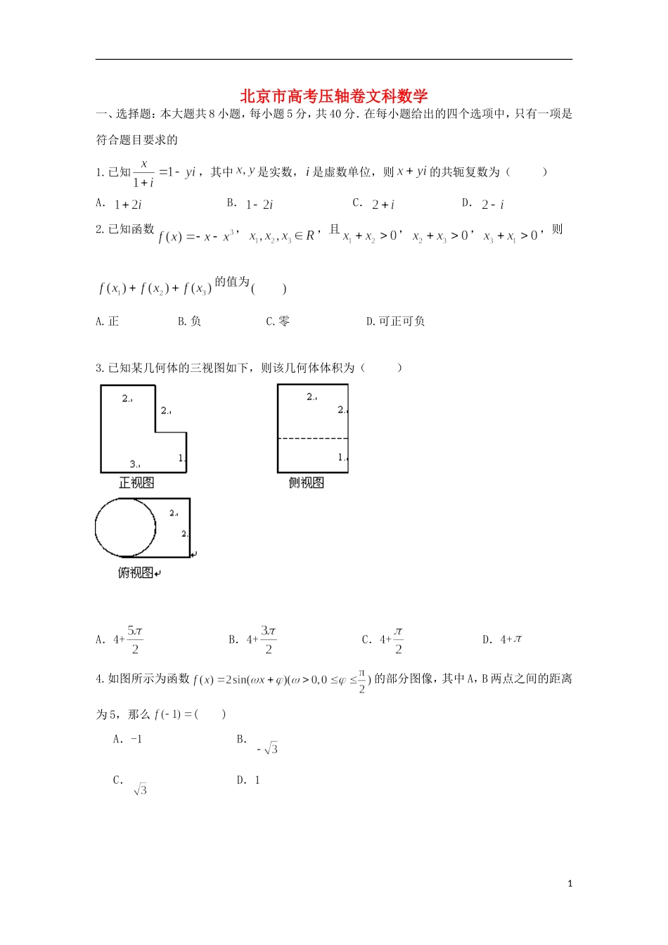 北京市高考数学压轴卷 文（含解析）_第1页