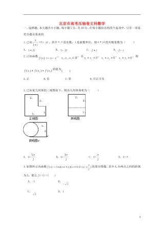 北京市高考数学压轴卷 文（含解析）