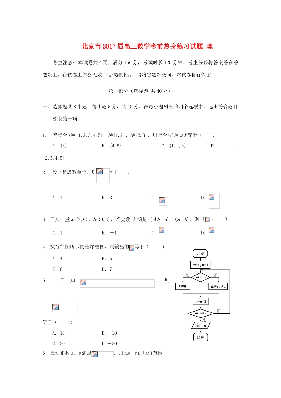 北京市高三数学考前热身练习试题 理-人教版高三全册数学试题_第1页