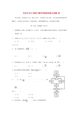 北京市高三数学考前热身练习试题 理-人教版高三全册数学试题