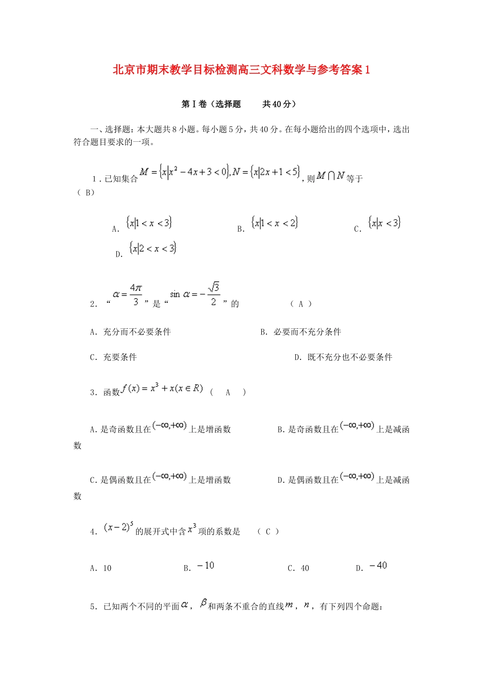 北京市高三文科数学与参考答案1_第1页