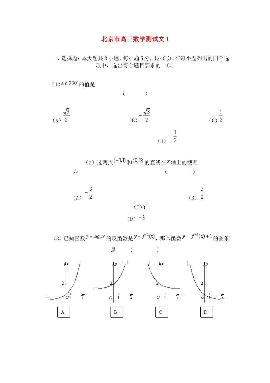 北京市高三数学文科测试02 _第1页