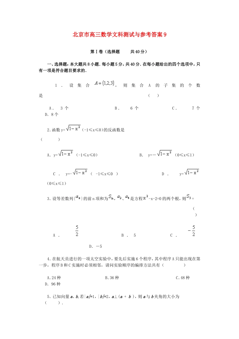 北京市高三数学文科测试与参考答案9_第1页
