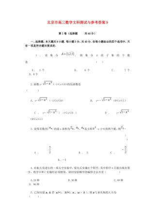 北京市高三数学文科测试与参考答案9