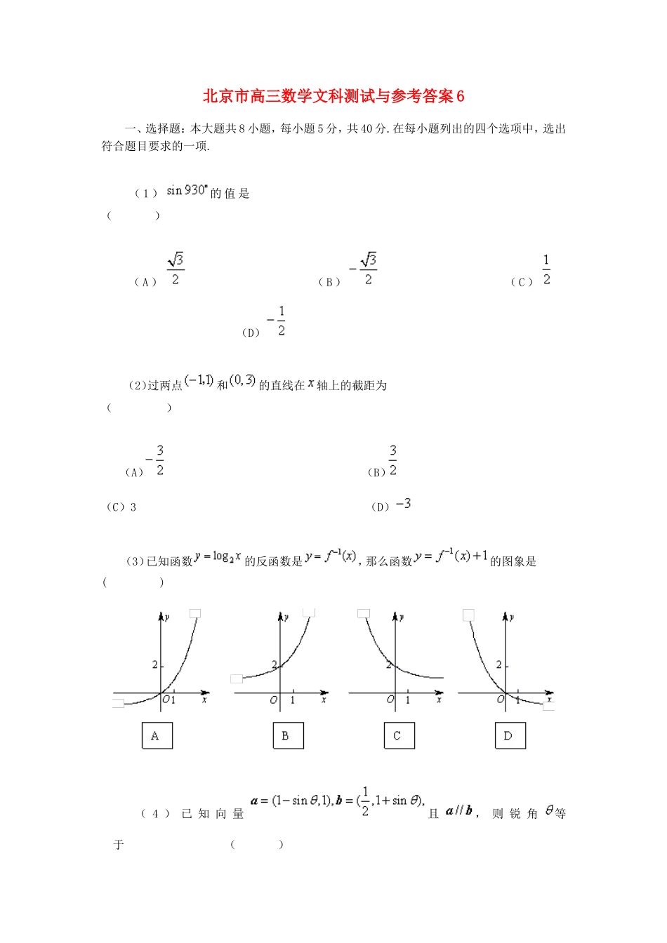 北京市高三数学文科测试与参考答案6_第1页