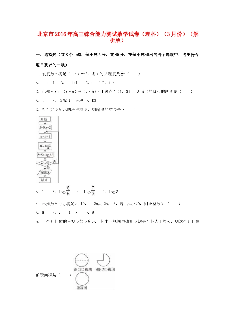 北京市高三数学3月综合能力测试试卷 理（含解析）-人教版高三全册数学试题_第1页