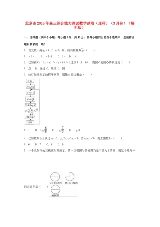 北京市高三数学3月综合能力测试试卷 理（含解析）-人教版高三全册数学试题