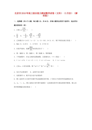 北京市高三数学3月综合能力测试试卷 文（含解析）-人教版高三全册数学试题
