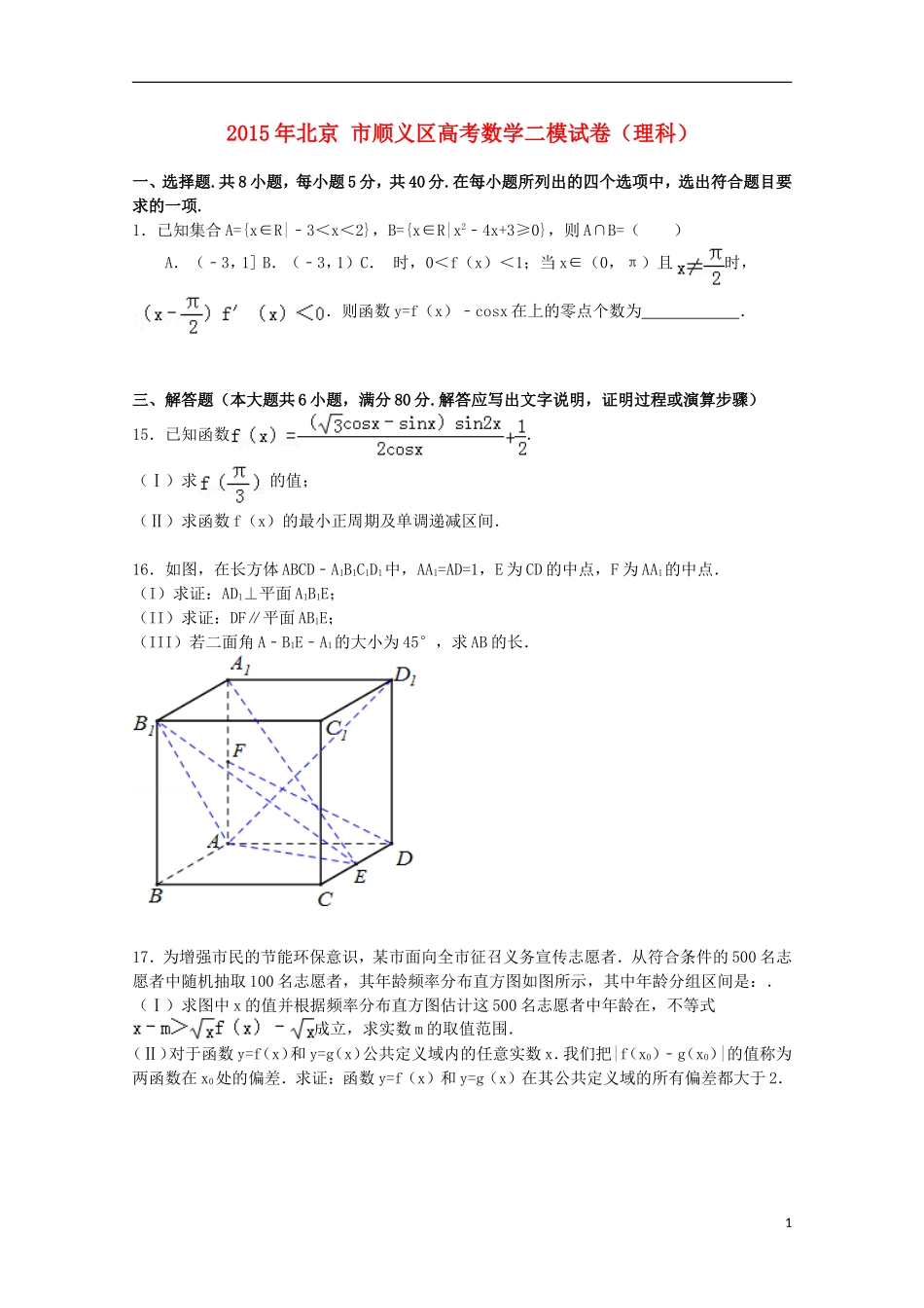 北京市顺义区高考数学二模试卷 理（含解析）-人教版高三全册数学试题_第1页