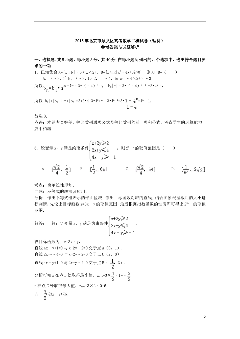 北京市顺义区高考数学二模试卷 理（含解析）-人教版高三全册数学试题_第2页