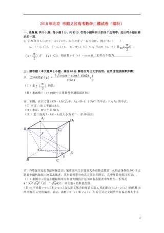 北京市顺义区高考数学二模试卷 理（含解析）-人教版高三全册数学试题
